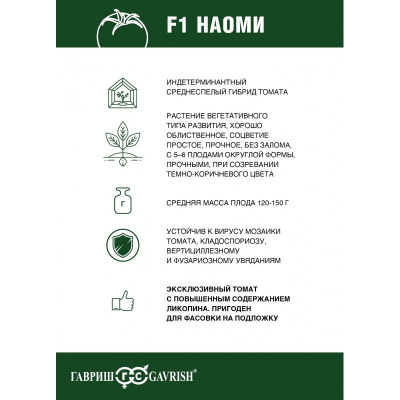 Семена томата Наоми F1 : 5шт Gavrish